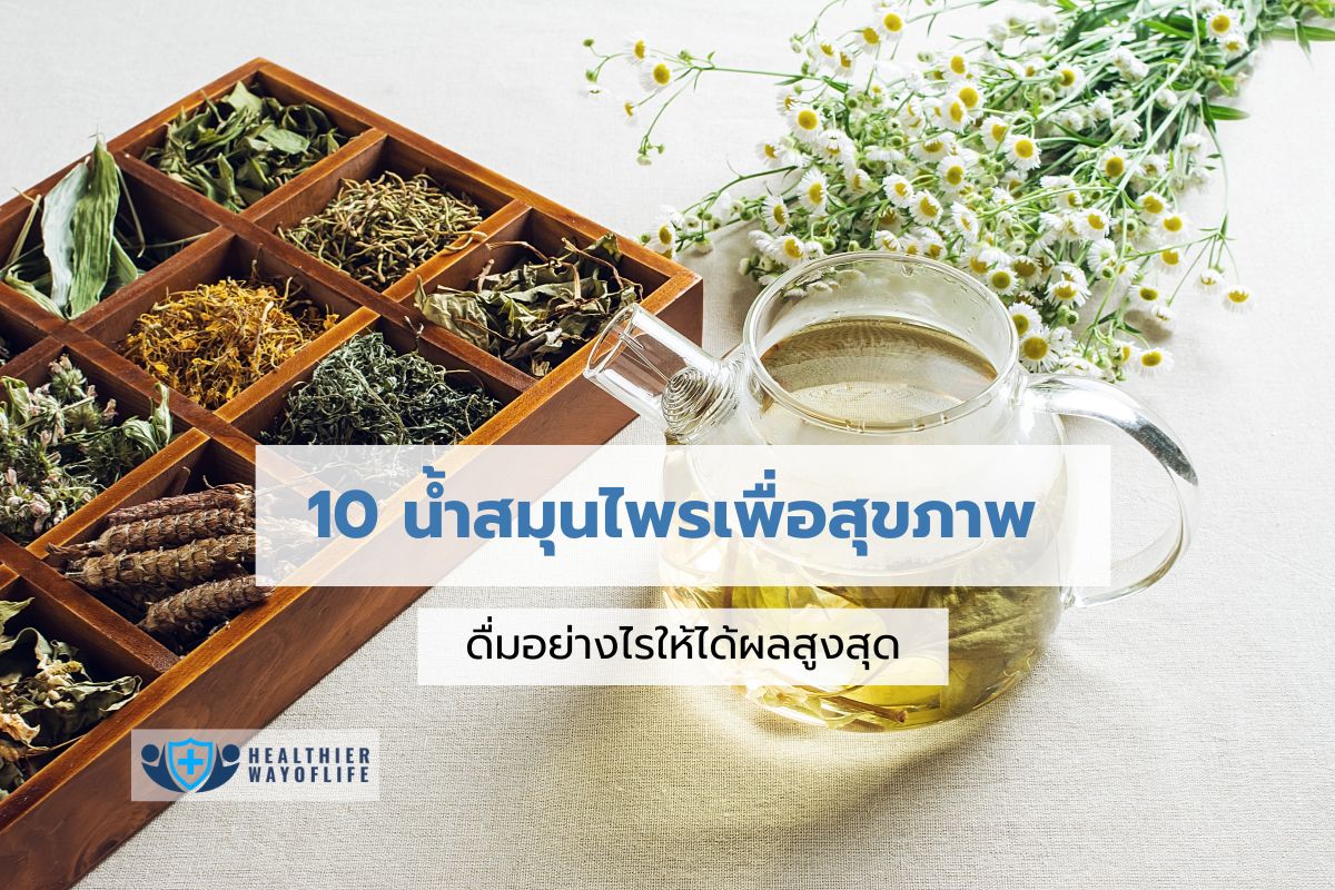 10 น้ำสมุนไพรเพื่อสุขภาพ ดื่มอย่างไรให้ได้ผลสูงสุด