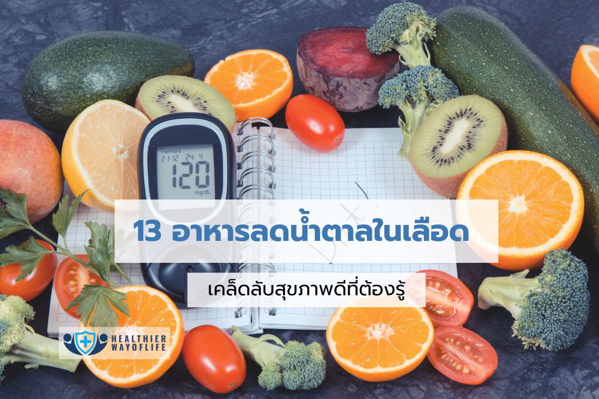 13 อาหารลดน้ําตาลในเลือด เคล็ดลับสุขภาพดีที่คุณต้องรู้