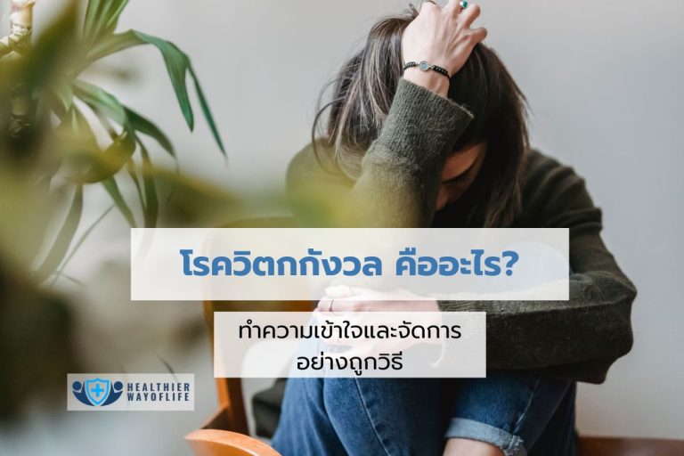 โรควิตกกังวล คืออะไร? ทำความเข้าใจและจัดการอย่างถูกวิธี